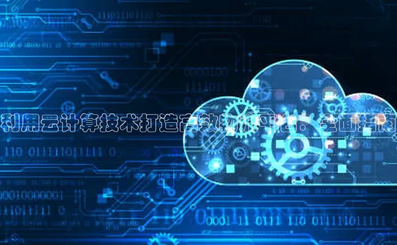 杏鑫彩票官网登录携程利用云计算技术打造高效物流平台：全面指南