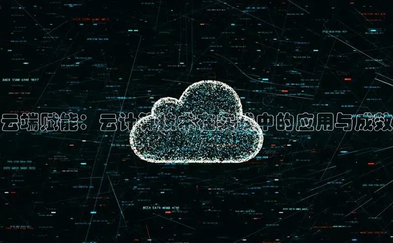 杏鑫平台手机登录入口神思电子云端赋能：云计算技术在实践中的应用与成效