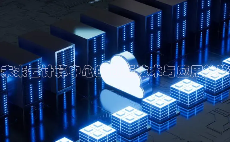 杏鑫平台注册登录天键股份未来云计算中心的创新技术与应用趋势