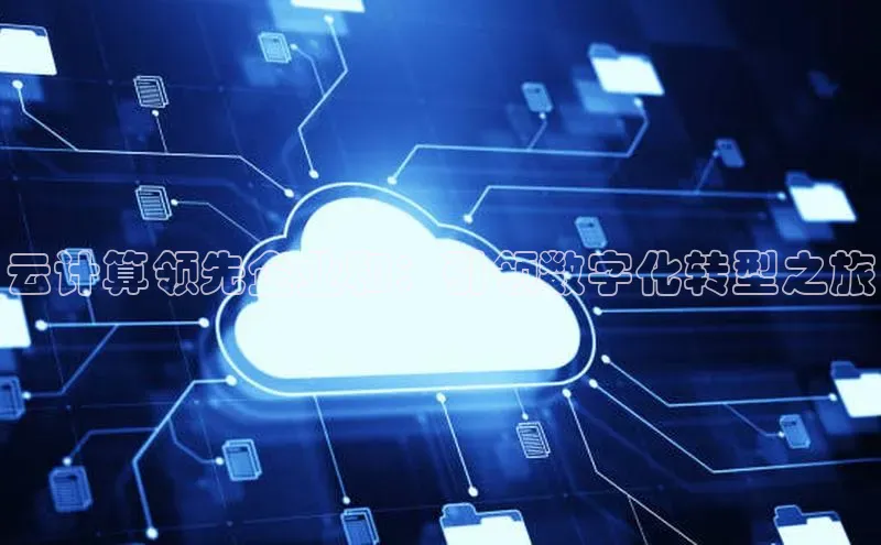 杏鑫登陆测速登录小米云计算领先企业和：引领数字化转型之旅
