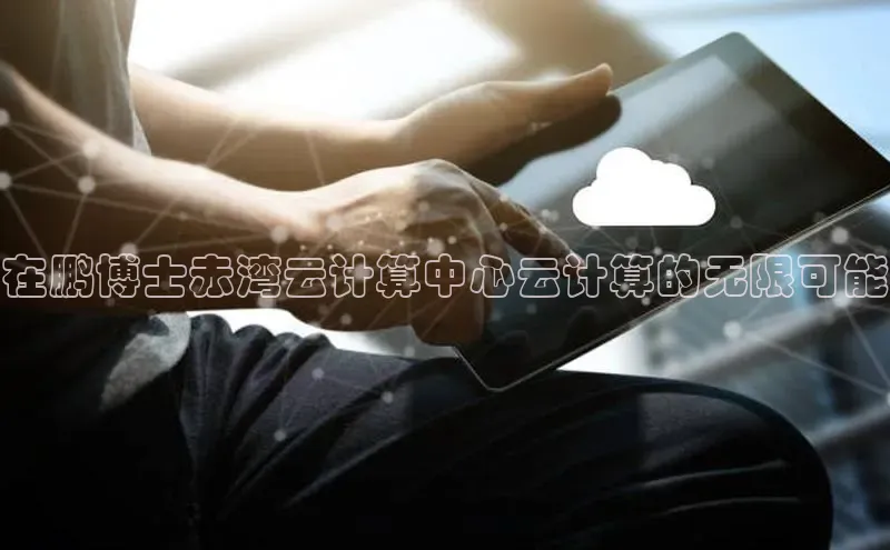 杏鑫彩票官网登录携程在鹏博士赤湾云计算中心云计算的无限可能