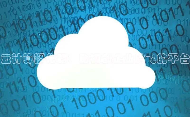 杏鑫彩票官网登录携程云计算孵化器：助初创企业腾飞的平台