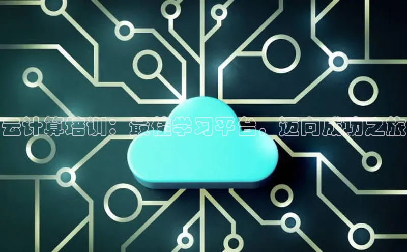 杏鑫登录测速百度集团云计算培训：最佳学习平台，迈向成功之旅