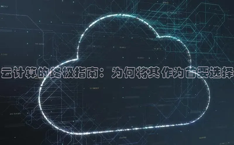 杏鑫平台登录地址网易云计算的终极指南：为何将其作为首要选择