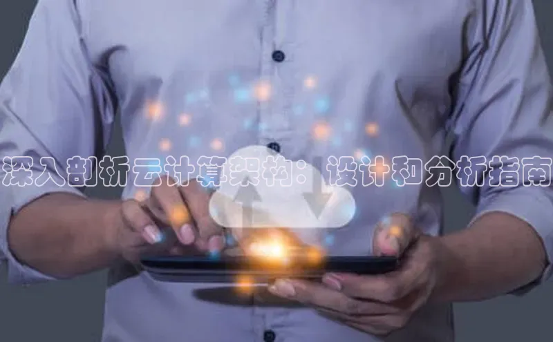 杏鑫登陆测速登录百度手机卫士深入剖析云计算架构：设计和分析指南