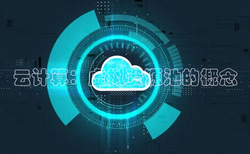 杏鑫平台线路测速百度智能云云计算：虚拟资源池的概念