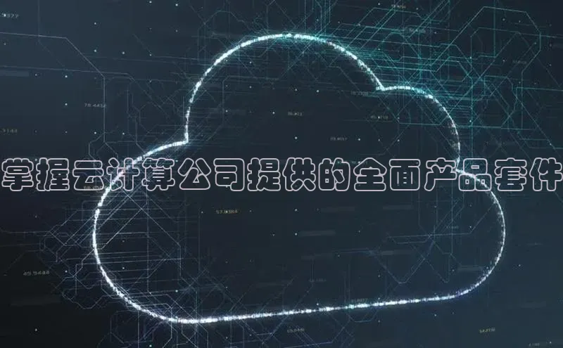 杏鑫彩票app官方下载百度取证掌握云计算公司提供的全面产品套件