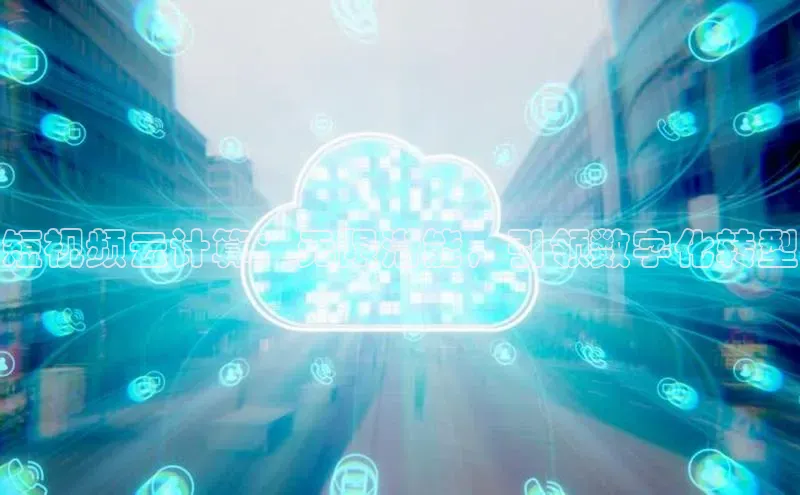 杏鑫彩票官网登录百度学术短视频云计算：无限潜能，引领数字化转型