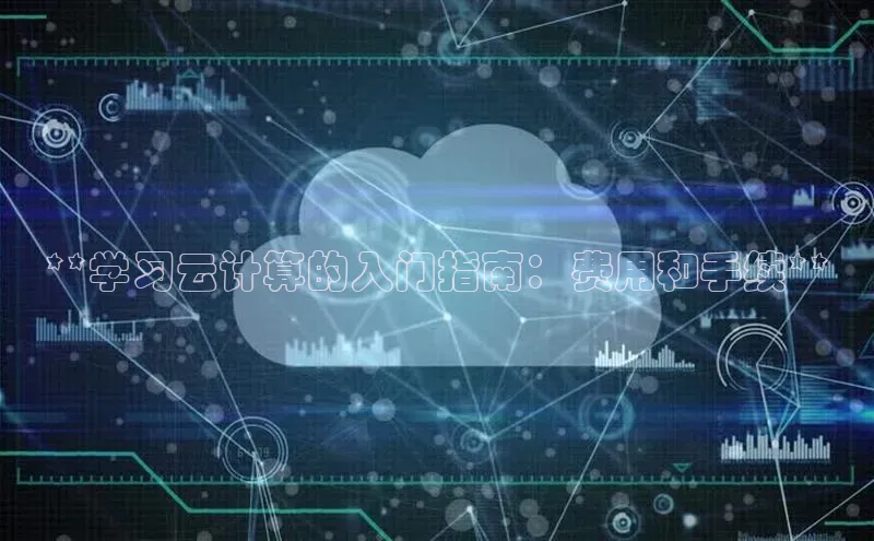 杏鑫注册登录地址百度游戏开放平台**学习云计算的入门指南：费用和手续**