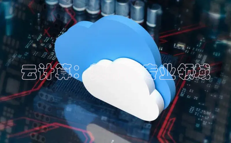 杏鑫平台注册入口度小满理财云计算：其所属专业领域