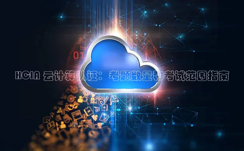 杏鑫是正规彩票平台吗百度翻译HCIA 云计算认证：考题数量和考试范围指南