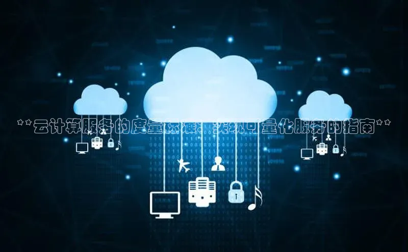 杏鑫登陆测速登录金山办公**云计算服务的度量标准：实现可量化服务的指南**