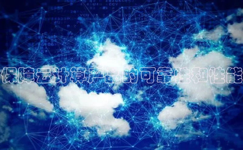 杏鑫彩票官网登录观星盘保障云计算产品的可靠性和性能