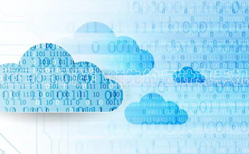 杏鑫新闻光魔科技在云端畅游：领先的云计算手机