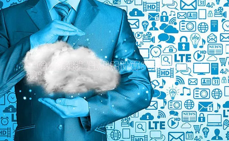 杏鑫平台代理滴滴出行**哈尔滨联通数科云计算：您的云端首
选**