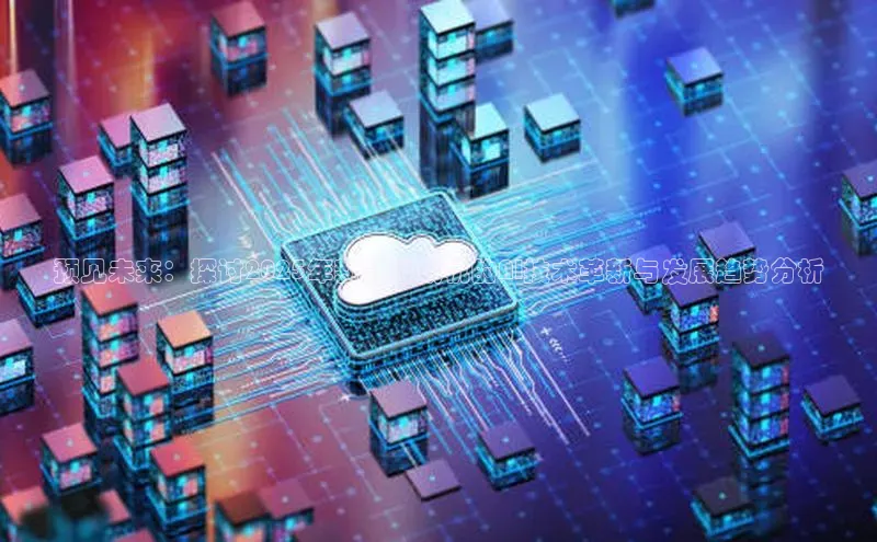 杏鑫彩票官网app雷柏科技预见未来：探讨2025年新款游戏机的AI技术革新与发展趋势分析