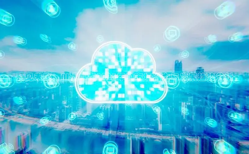 杏鑫新闻顺丰预见未来：AI玩具在2025年的市场潜力与发展趋势分析