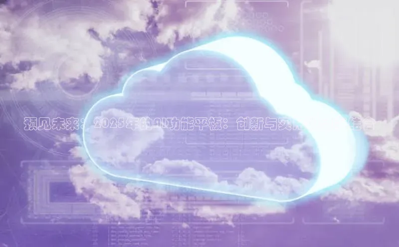 杏鑫平台开户58同城预见未来：2025年的AI功能平板：创新与实用的完美结合