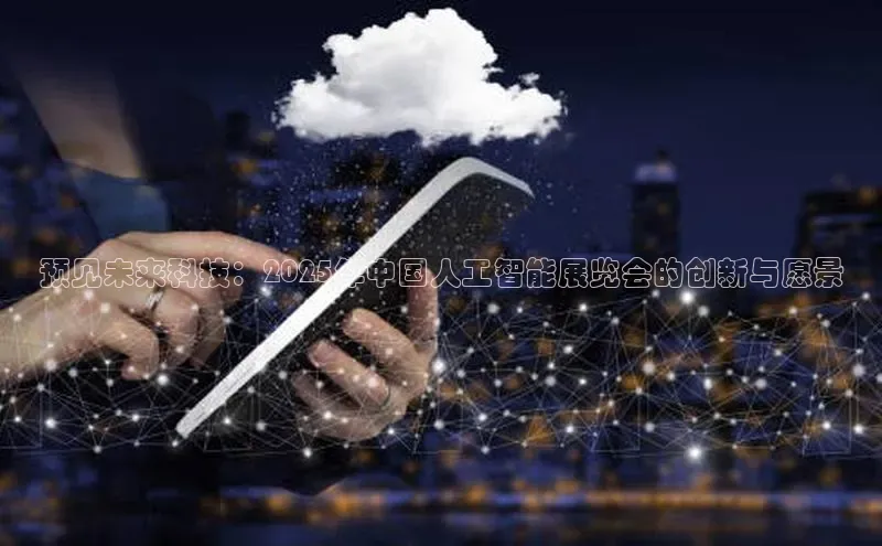 杏鑫登录测速百度社团赞助平台预见未来科技：2025年中国人工智能展览会的创新与愿景