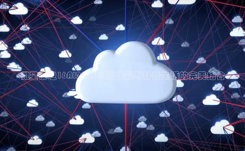 杏鑫平台开户宇信科技微星泰坦16AI2025：高性能与静音生活的完美结合