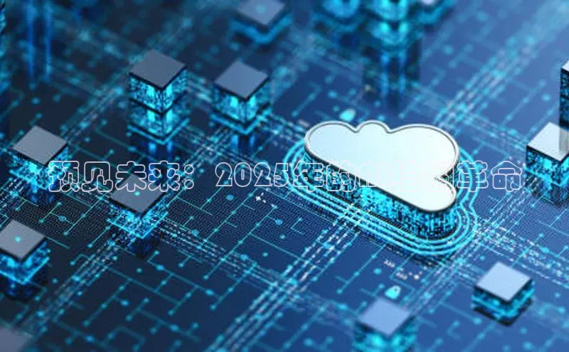 杏鑫平台开户百家号预见未来：2025年的AI绘图革命