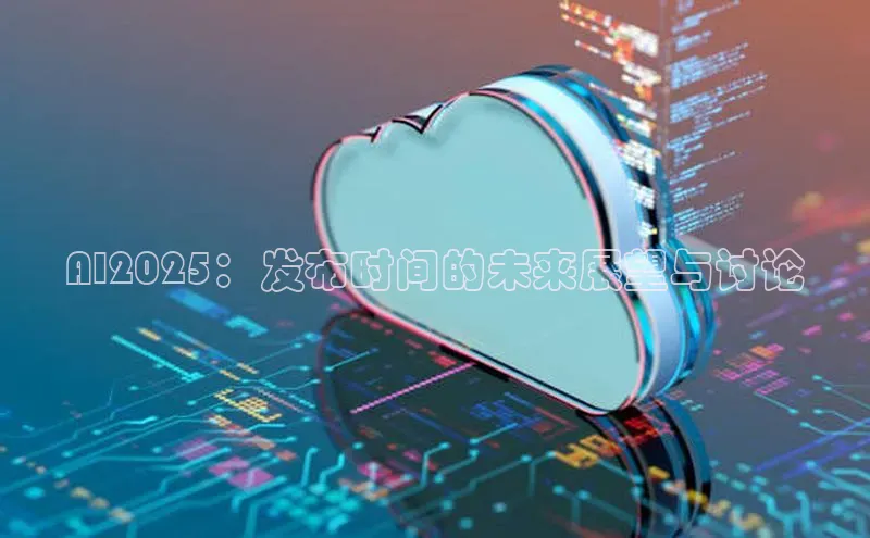 杏鑫注册登录地址华扬联众AI2025：发布时间的未来展望与讨论