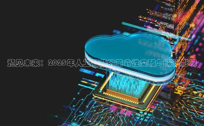 杏鑫平台注册官网阿里尔公司预见未来：2025年人工智能的革命性突破与深远影响