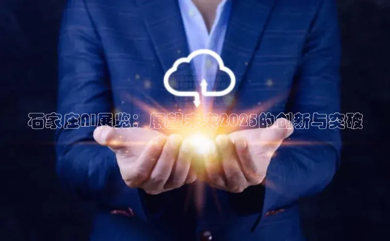 杏鑫平台注册登录百度 H5石家庄AI展览：展望未来2025的创新与突破