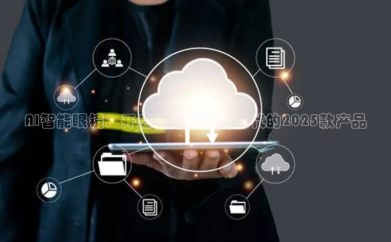 杏鑫登录测速百度集团AI智能眼镜：开启电影观影新时代的2025款产品