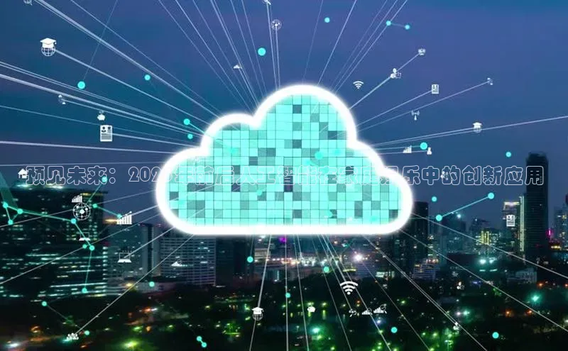 杏鑫登陆测速登录百度手机卫士预见未来：2025年前后人工智能在家庭娱乐中的创新应用