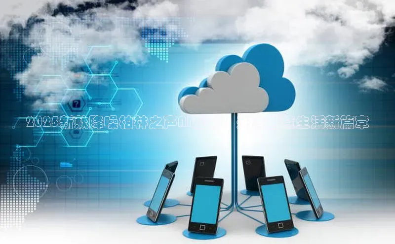 杏鑫平台注册官网美团2025新款降噪柏林之声AI智能：开启智慧生活新篇章