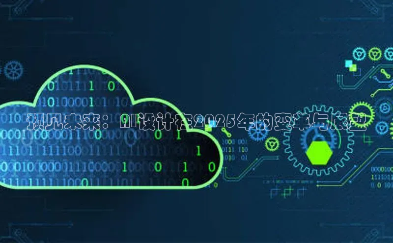 杏鑫是正规彩票平台吗百度翻译App预见未来：AI设计在2025年的变革与展望