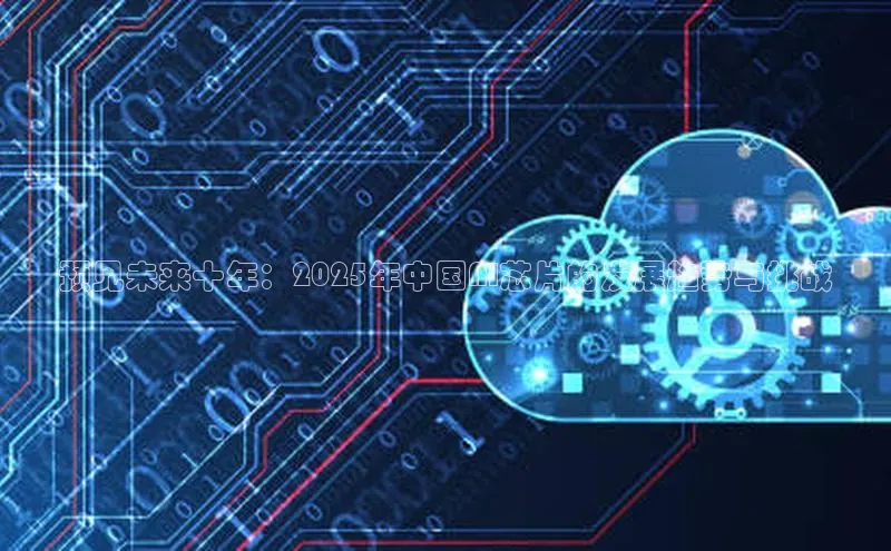 杏鑫登陆测速登录百度手机卫士预见未来十年：2025年中国AI芯片的发展趋势与挑战