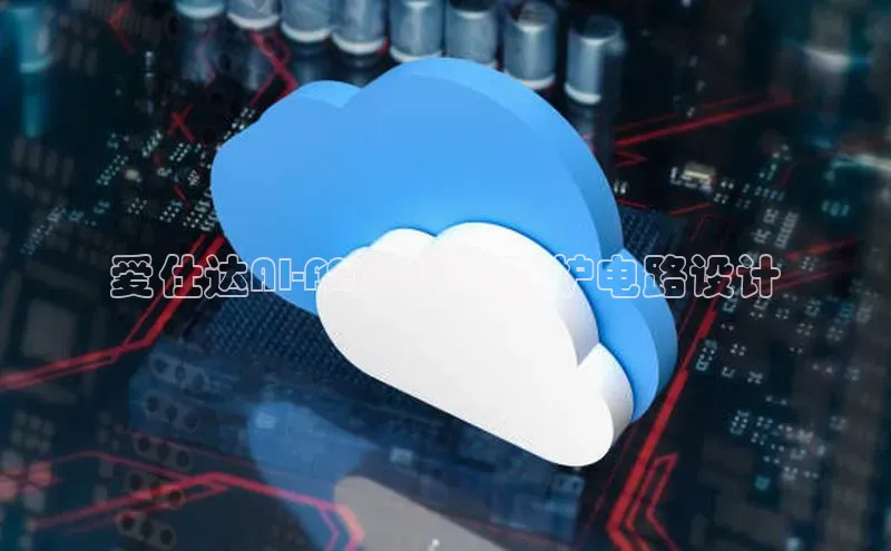 杏鑫登录测速轻美电器爱仕达AI-F2025E电磁炉电路设计