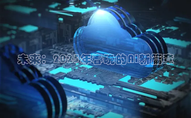 杏鑫注册平台官方网站每日互动未来：2025年春晚的AI新篇章