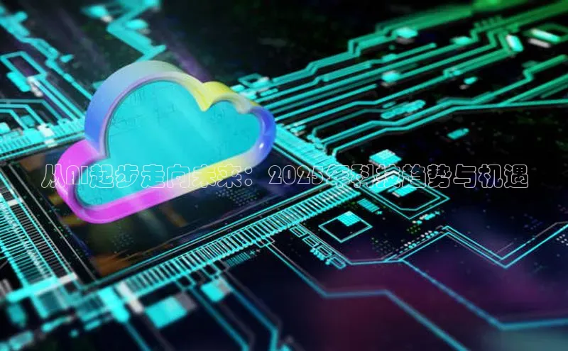 杏鑫彩票app官方下载路畅科技从AI起步走向未来：2025年科技趋势与机遇