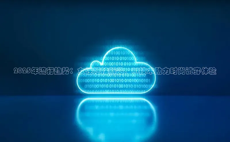 2025年流行趋势：女性短袖新品，AI技术助力时尚试穿体验