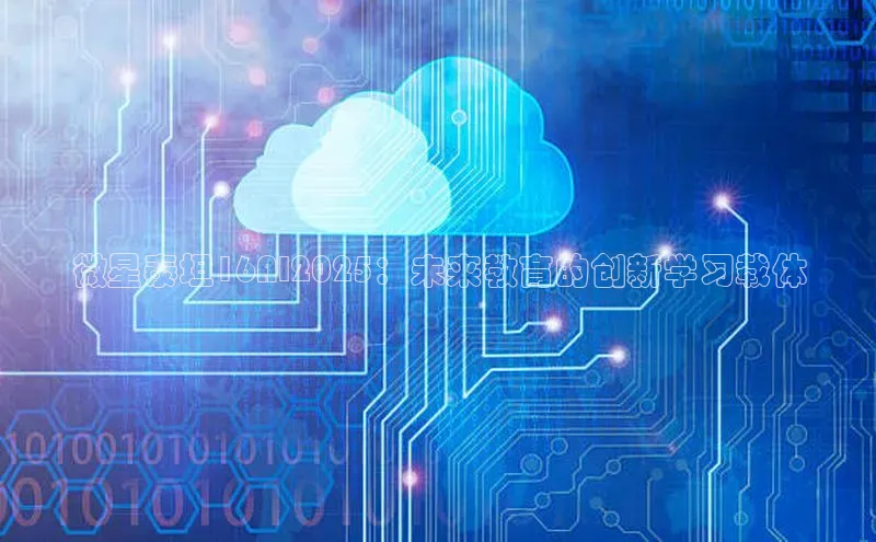 微星泰坦16AI2025：未来教育的创新学习载体