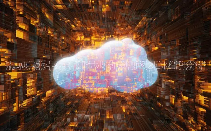 预见未来十年：AI行业的发展蓝图与趋势分析