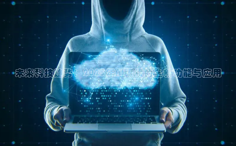 未来科技趋势：2025年AI眼镜的全新功能与应用