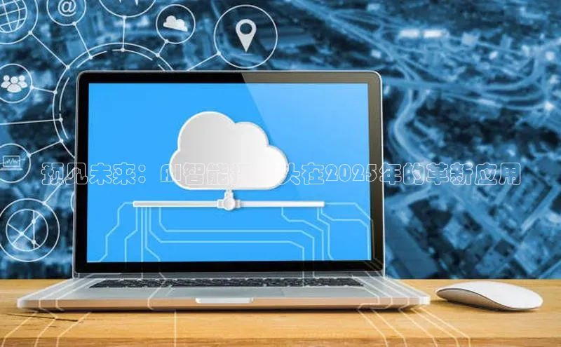 预见未来：AI智能摄像头在2025年的革新应用