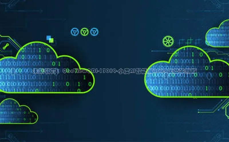 未来教育：QooViewQDI-13089-小度AI智能屏2025年度革新版