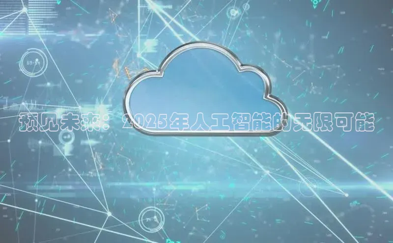 预见未来：2025年人工智能的无限可能