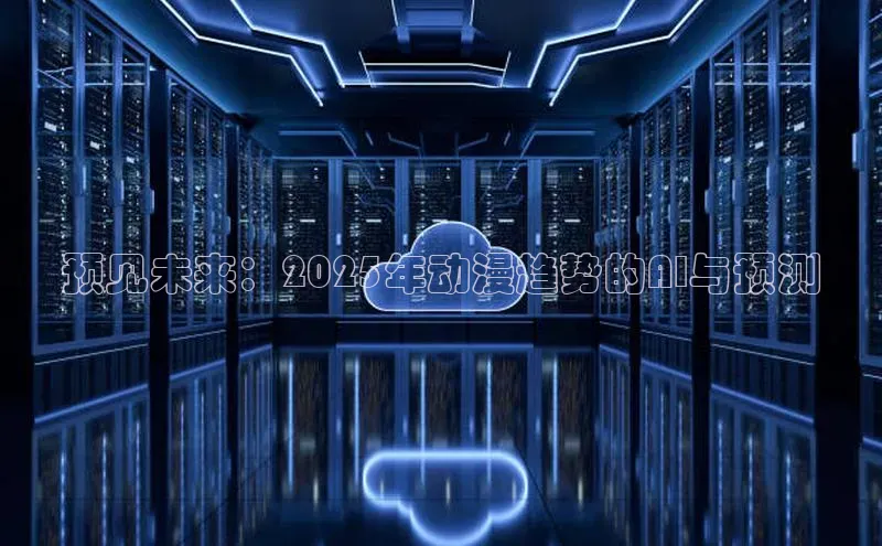 预见未来：2025年动漫趋势的AI与预测