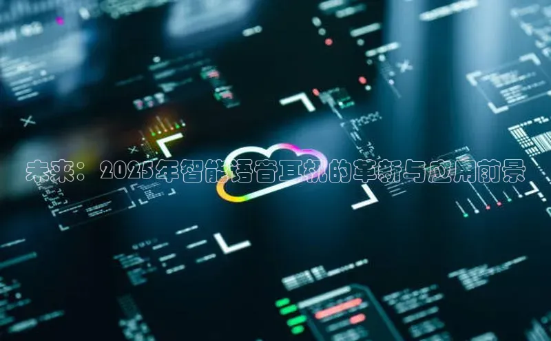 未来：2025年智能语音耳机的革新与应用前景