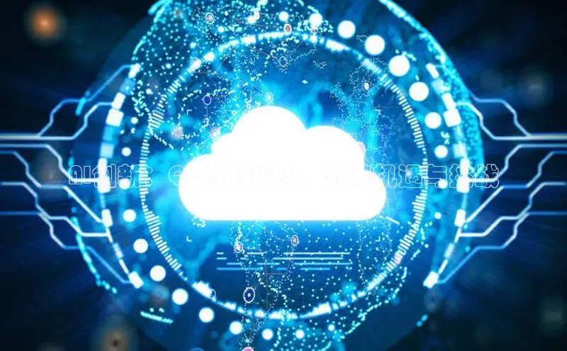 AI创新：Qchat2025，济南机遇与挑战