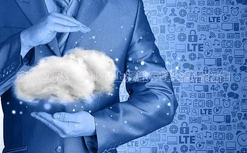 未来边界：2025AI上海数字峰会前瞻报告