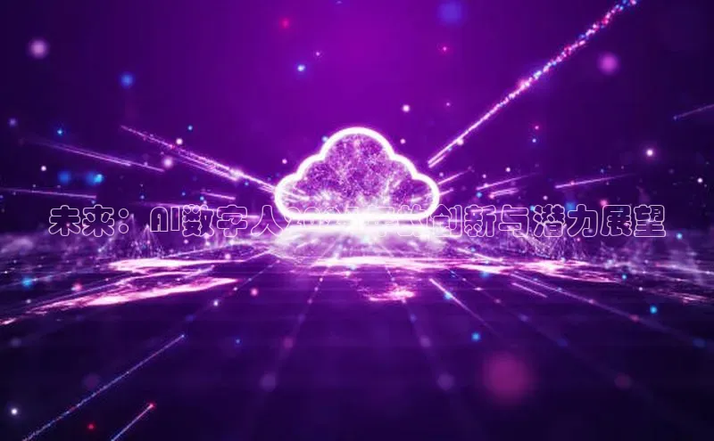 未来：AI数字人2025年的创新与潜力展望