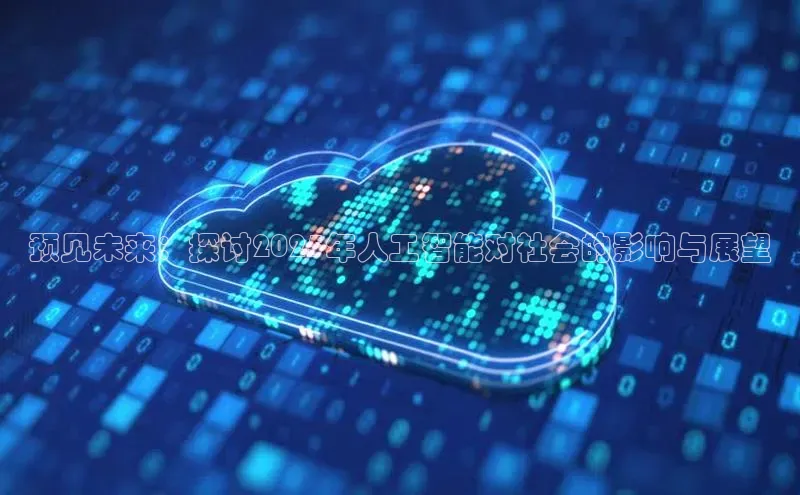 预见未来：探讨2025年人工智能对社会的影响与展望