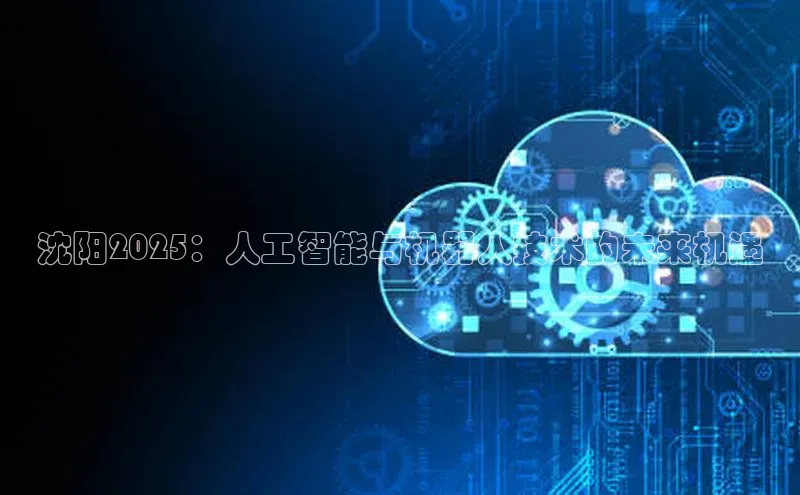 沈阳2025：人工智能与机器人技术的未来机遇